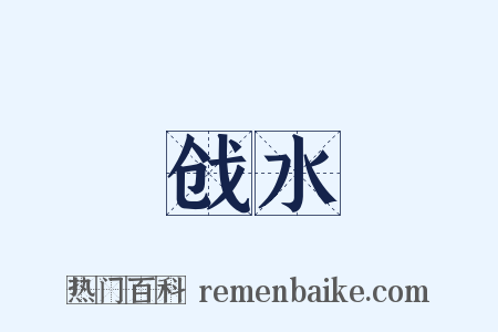 戗水是什么意思的图片